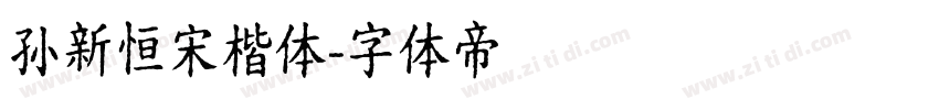 孙新恒宋楷体字体转换