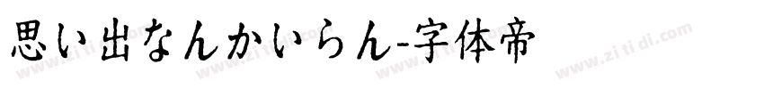 思い出なんかいらん字体转换