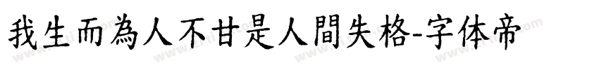 我生而為人不甘是人間失格字体转换