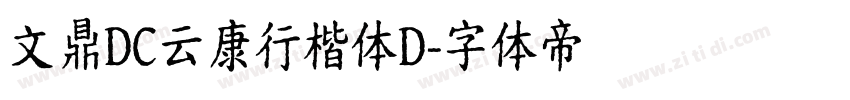 文鼎DC云康行楷体D字体转换