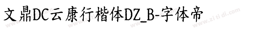 文鼎DC云康行楷体DZ_B字体转换