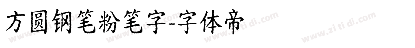 方圆钢笔粉笔字字体转换