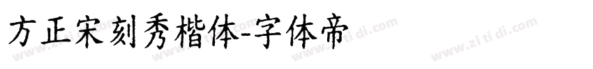 方正宋刻秀楷体字体转换