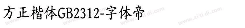 方正楷体GB2312字体转换