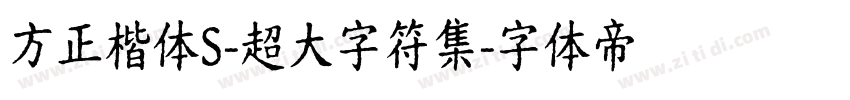 方正楷体S-超大字符集字体转换