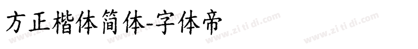 方正楷体简体字体转换