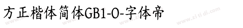 方正楷体简体GB1-O字体转换