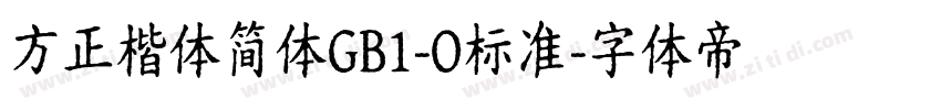 方正楷体简体GB1-O标准字体转换