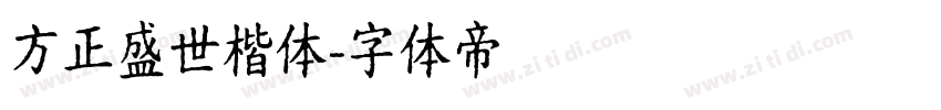 方正盛世楷体字体转换