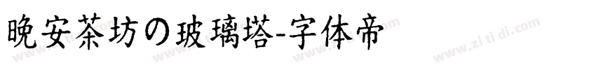 晚安茶坊の玻璃塔字体转换