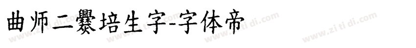 曲师二爨培生字字体转换