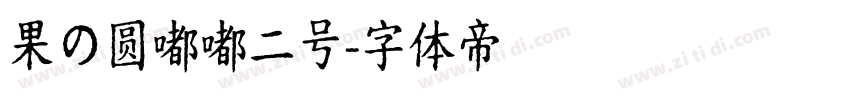 果の圆嘟嘟二号字体转换