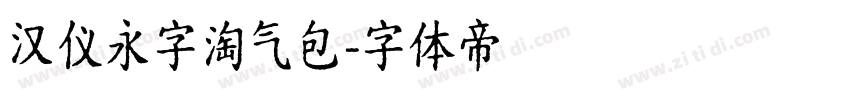 汉仪永字淘气包字体转换