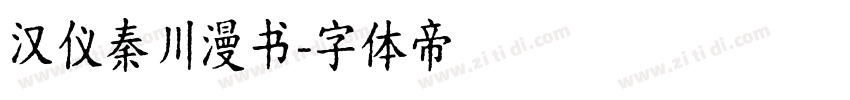 汉仪秦川漫书字体转换