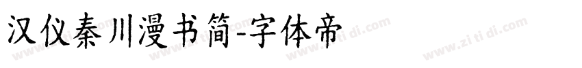 汉仪秦川漫书简字体转换