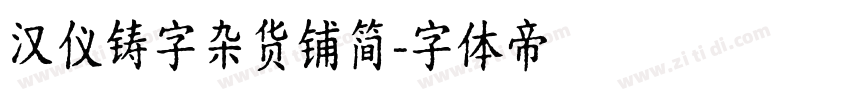 汉仪铸字杂货铺简字体转换