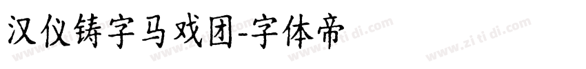 汉仪铸字马戏团字体转换