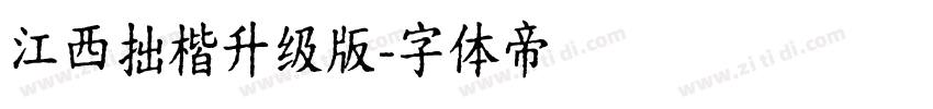 江西拙楷升级版字体转换