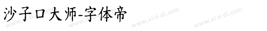 沙子口大师字体转换