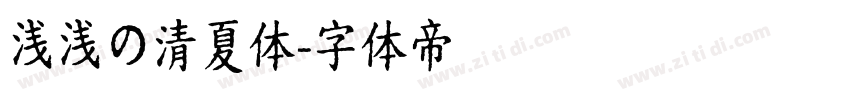 浅浅の清夏体字体转换