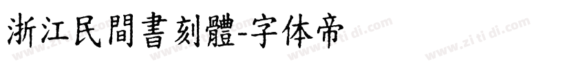 浙江民間書刻體字体转换