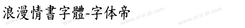 浪漫情書字體字体转换