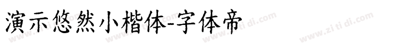 演示悠然小楷体字体转换