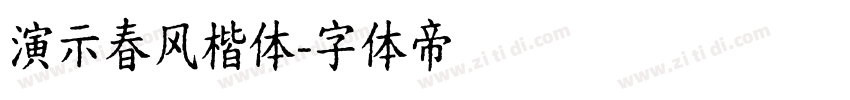 演示春风楷体字体转换