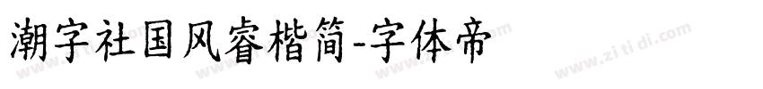 潮字社国风睿楷简字体转换