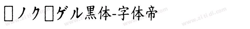 瀞ノクーゲル黒体字体转换