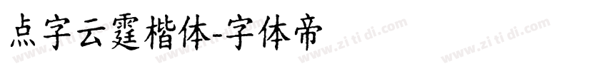 点字云霆楷体字体转换