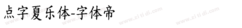 点字夏乐体字体转换