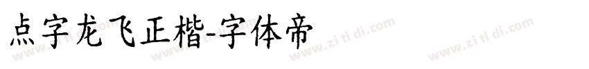 点字龙飞正楷字体转换