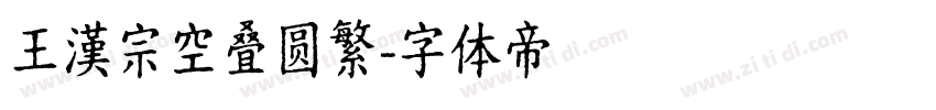 王漢宗空叠圆繁字体转换