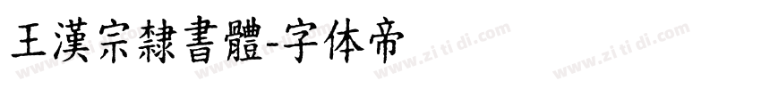 王漢宗隸書體字体转换