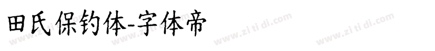 田氏保钓体字体转换