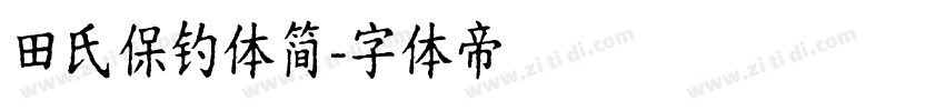 田氏保钓体简字体转换