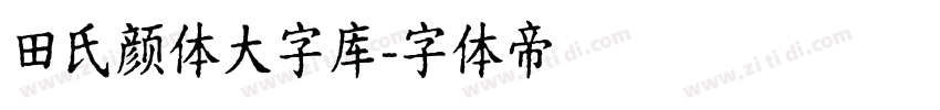 田氏颜体大字库字体转换