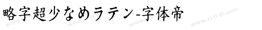 略字超少なめラテン字体转换