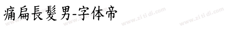 痛扁長髮男字体转换