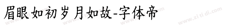 眉眼如初岁月如故字体转换