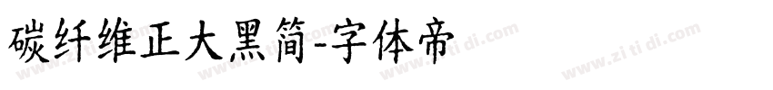 碳纤维正大黑简字体转换