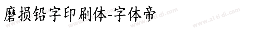 磨损铅字印刷体字体转换