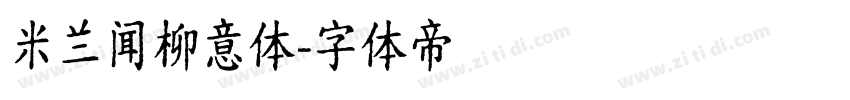 米兰闻柳意体字体转换