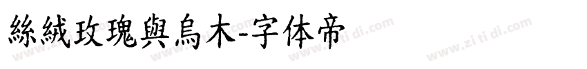 絲絨玫瑰與烏木字体转换