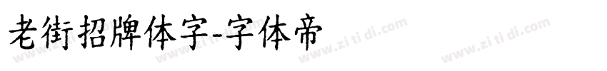 老街招牌体字字体转换