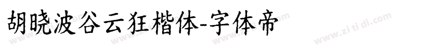 胡晓波谷云狂楷体字体转换