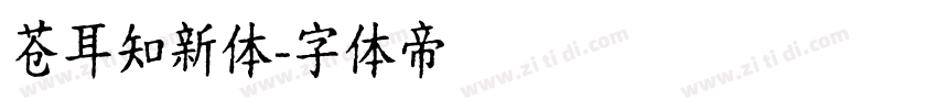 苍耳知新体字体转换