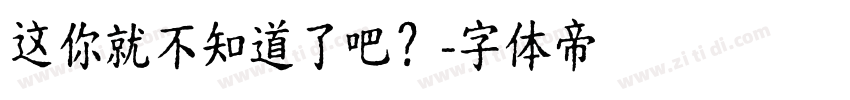 这你就不知道了吧？字体转换