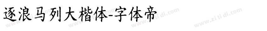 逐浪马列大楷体字体转换